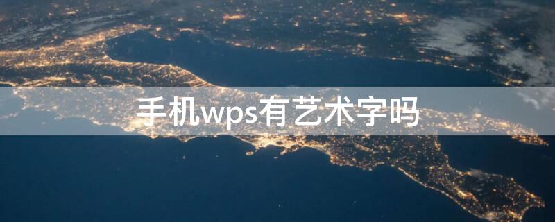 手机wps有艺术字吗