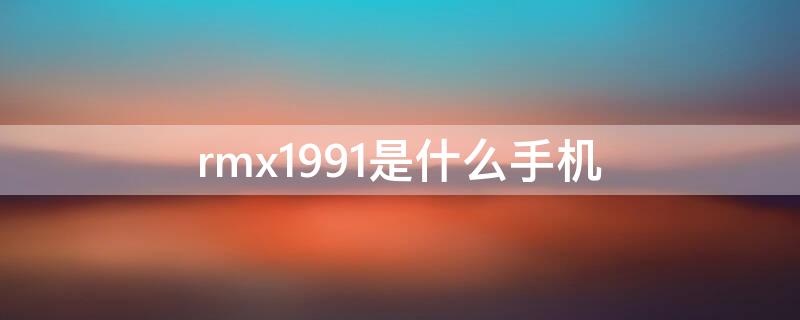 rmx1991是什么手机