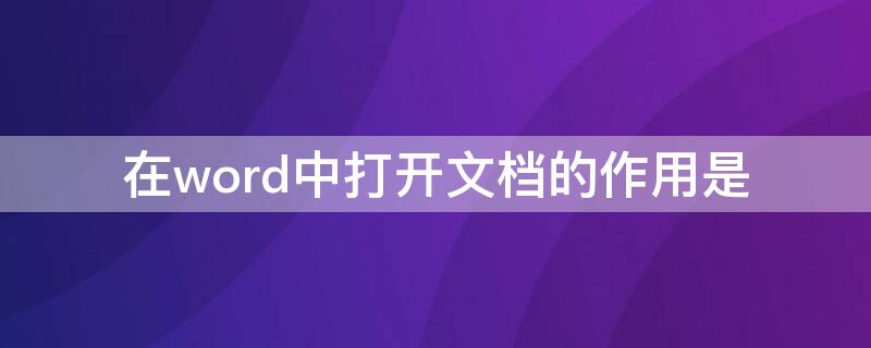 在word中打开文档的作用是