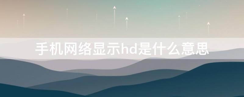 手机网络显示hd是什么意思