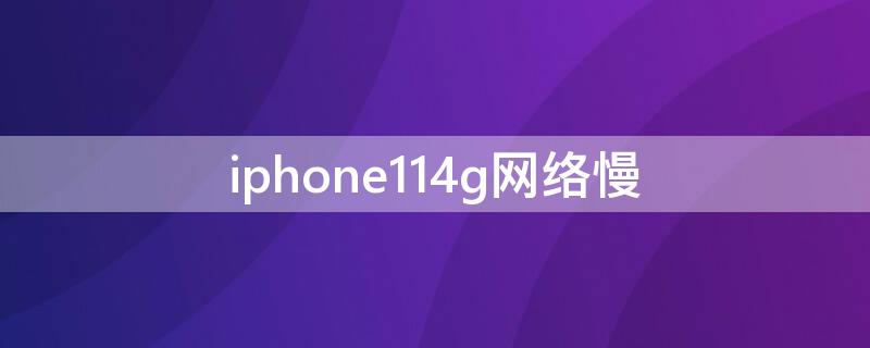 iPhone114g网络慢