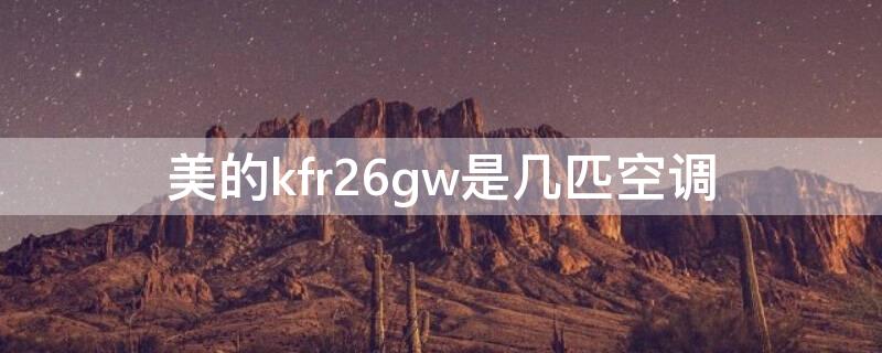 美的kfr26gw是几匹空调