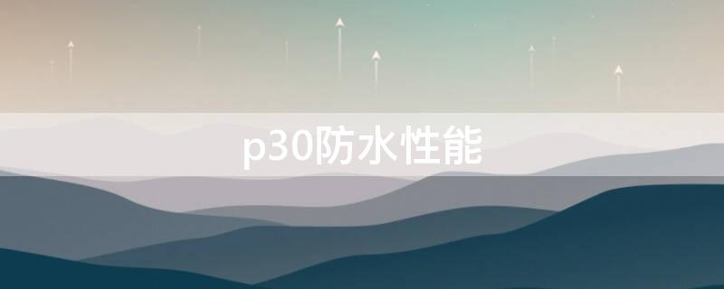 p30防水性能