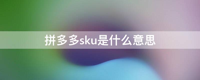 拼多多sku是什么意思