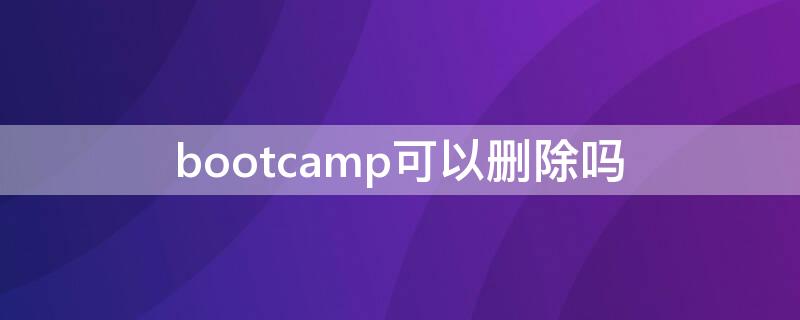 bootcamp可以删除吗