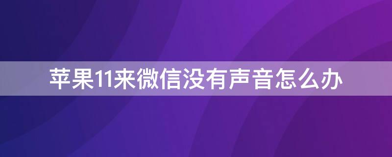 iPhone11来微信没有声音怎么办