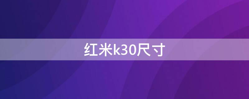 红米k30尺寸