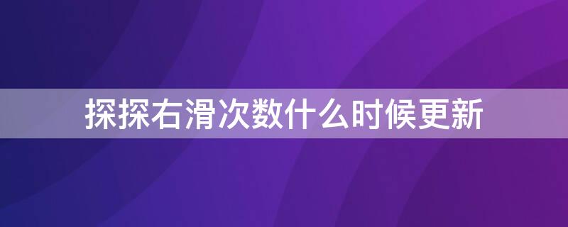 探探右滑次数什么时候更新