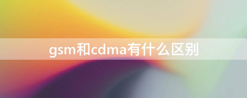 gsm和cdma有什么区别