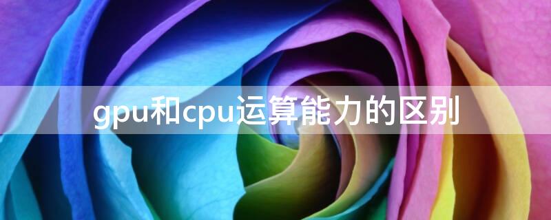 gpu和cpu运算能力的区别