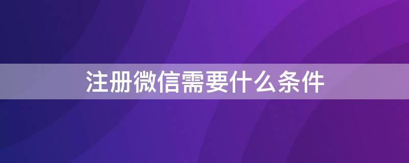 注册微信需要什么条件