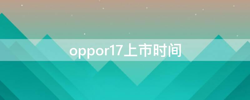 oppor17上市时间