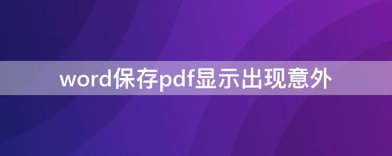 word保存pdf显示出现意外