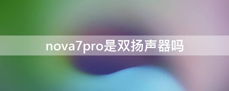 nova7pro是双扬声器吗