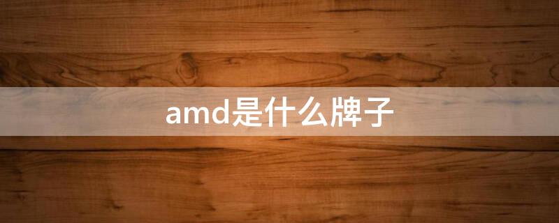 amd是什么牌子