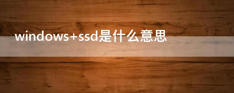 windows ssd是什么意思