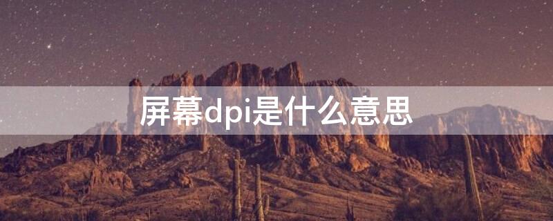 屏幕dpi是什么意思