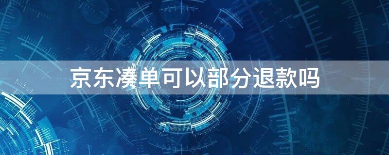 京东凑单可以部分退款吗