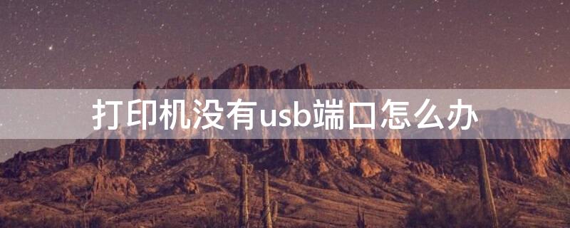 打印机没有usb端口怎么办