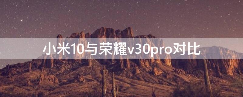 小米10与荣耀v30pro对比