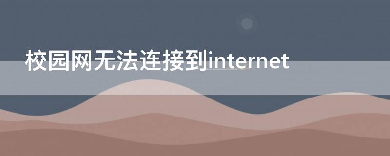 校园网无法连接到internet