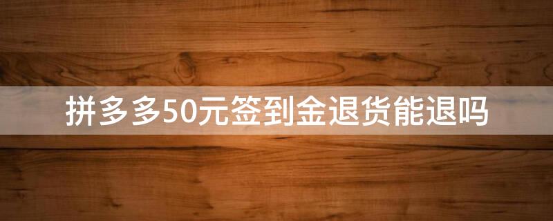 拼多多50元签到金退货能退吗