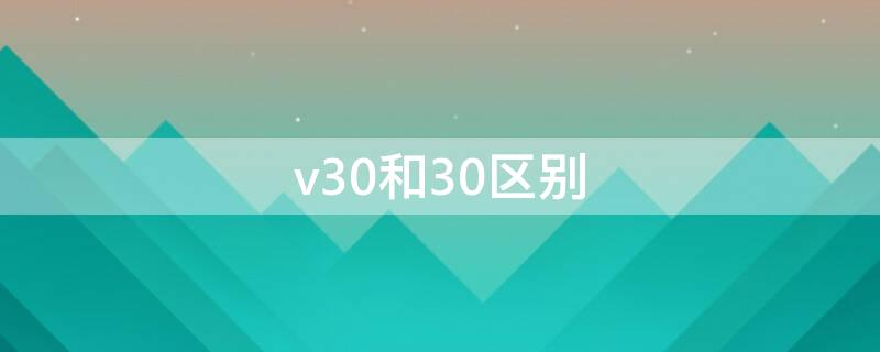 v30和30区别