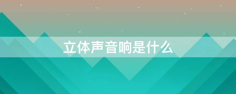 立体声音响是什么