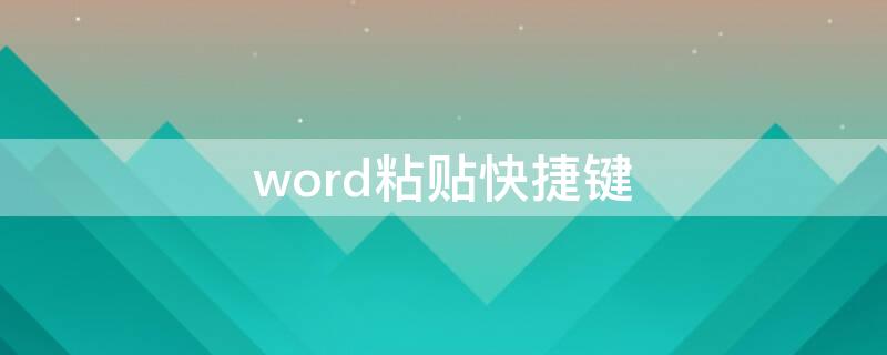 word粘贴快捷键