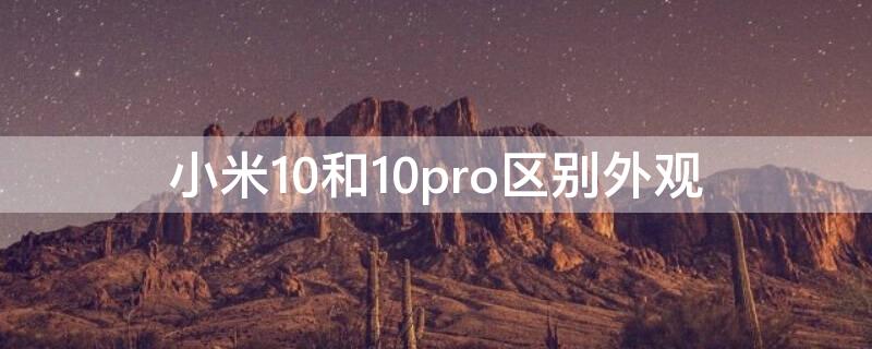 小米10和10pro区别外观