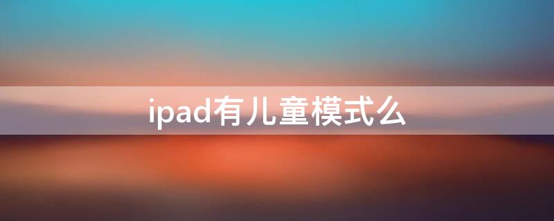 ipad有儿童模式么