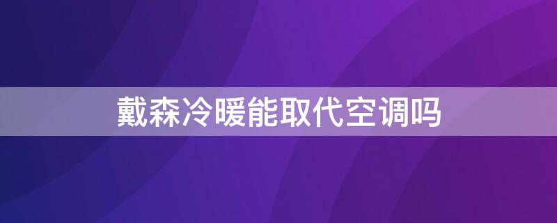 戴森冷暖能取代空调吗