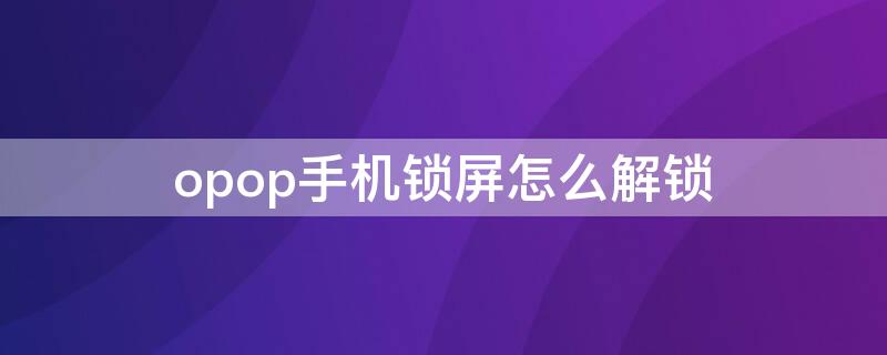 opop手机锁屏怎么解锁