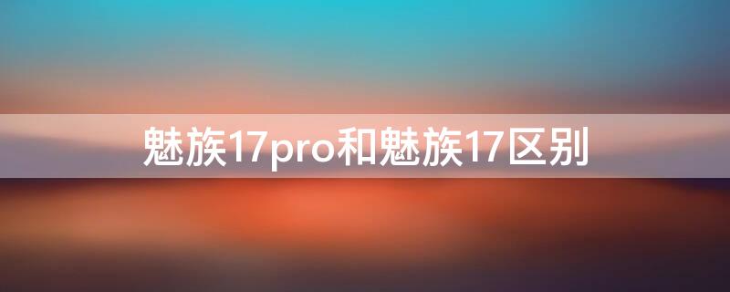 魅族17pro和魅族17区别