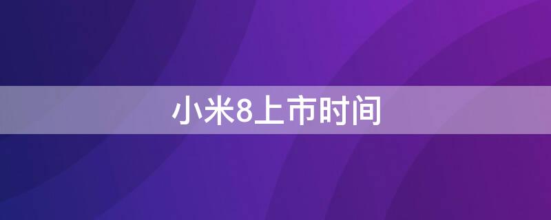 小米8上市时间