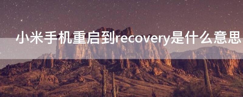 小米手机重启到recovery是什么意思