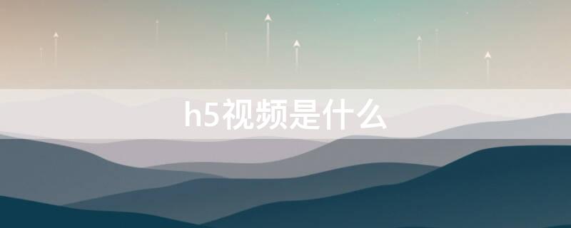 h5视频是什么