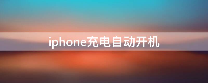 iPhone充电自动开机