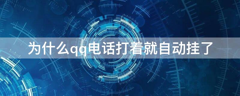 为什么qq电话打着就自动挂了