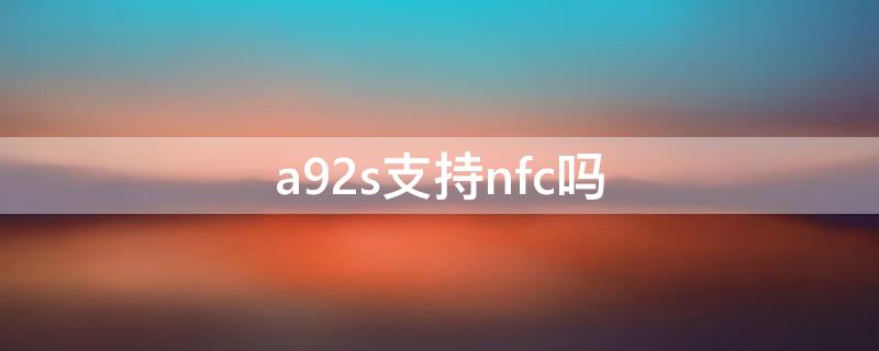 a92s支持nfc吗