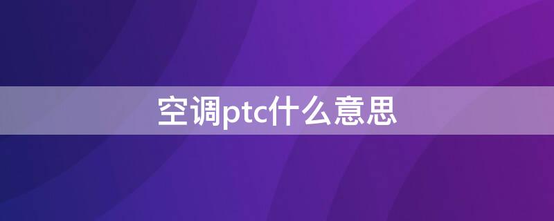 空调ptc什么意思