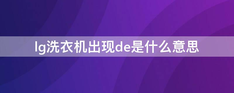 lg洗衣机出现de是什么意思