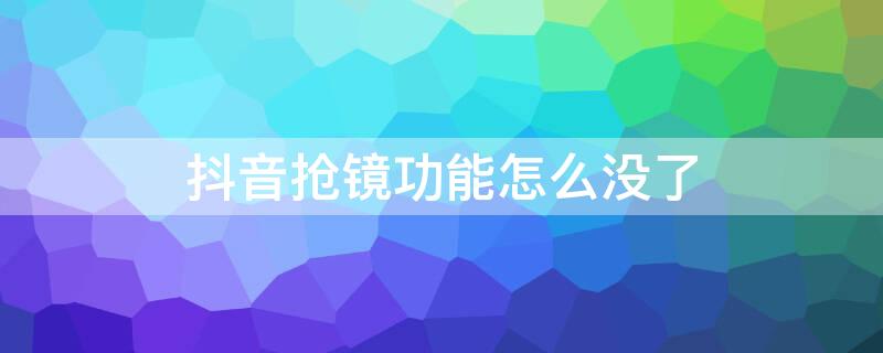 抖音抢镜功能怎么没了