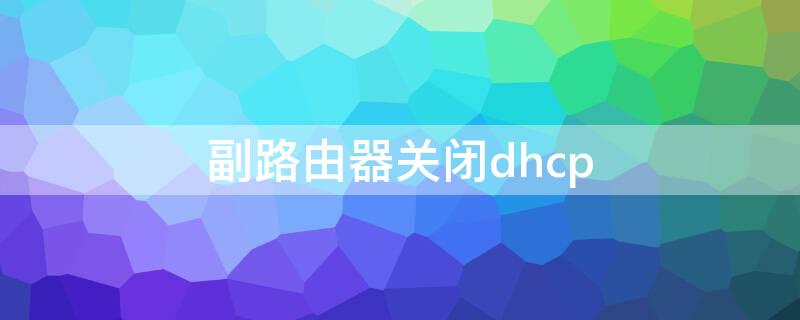 副路由器关闭dhcp