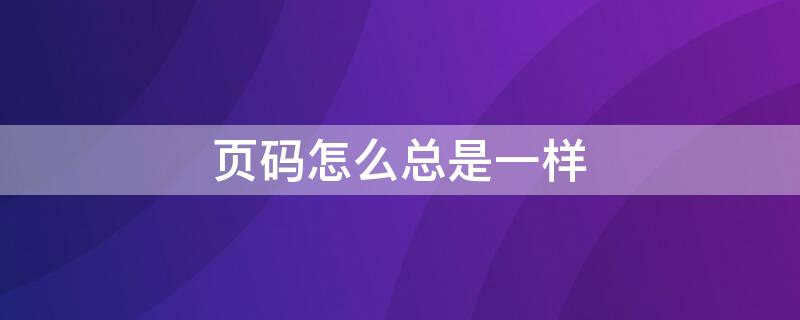 页码怎么总是一样