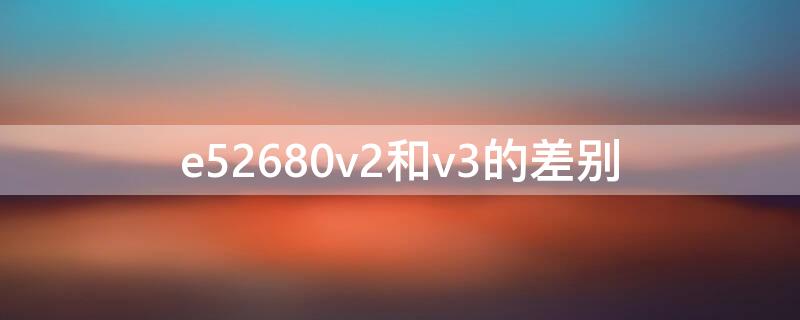 e52680v2和v3的差别