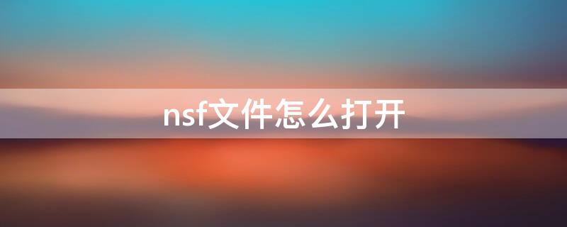 nsf文件怎么打开