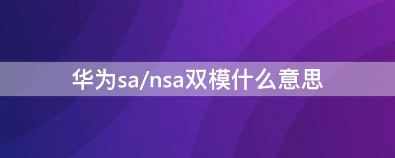 华为sa/nsa双模什么意思