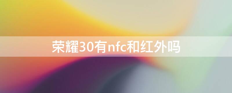 荣耀30有nfc和红外吗