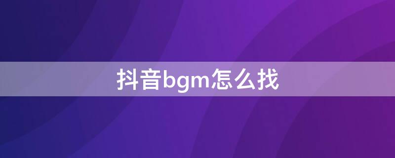 抖音bgm怎么找